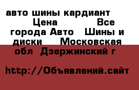 авто шины кардиант 185.65 › Цена ­ 2 000 - Все города Авто » Шины и диски   . Московская обл.,Дзержинский г.
